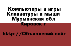 Компьютеры и игры Клавиатуры и мыши. Мурманская обл.,Кировск г.